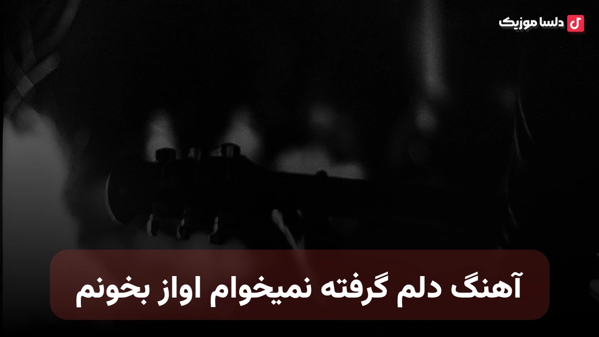 دلم گرفته نمیخوام اواز بخونم هوش مصنوعی صدای زن و مرد